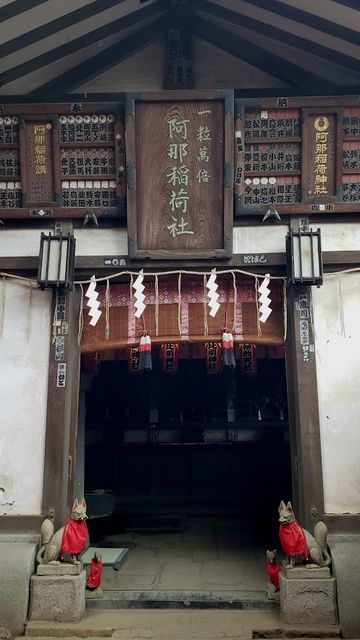 品川神社境内社/阿那稲荷神社下社