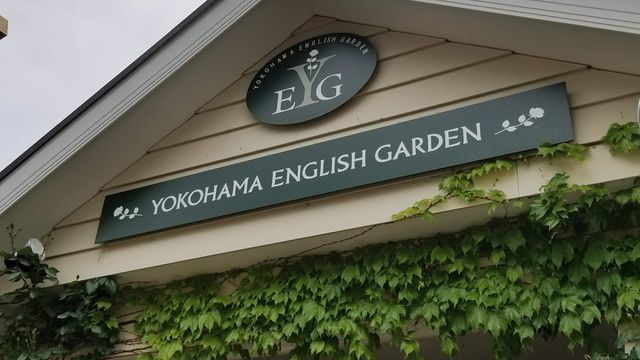 横浜イングリッシュガーデン