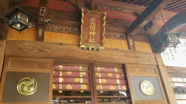 座間神社の扁額