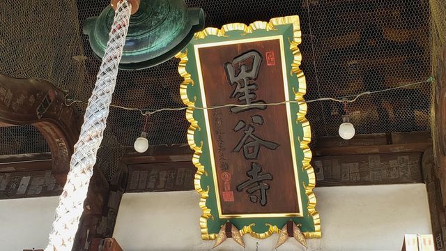 星谷寺の本堂の扁額