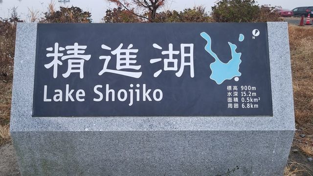 精進湖の看板