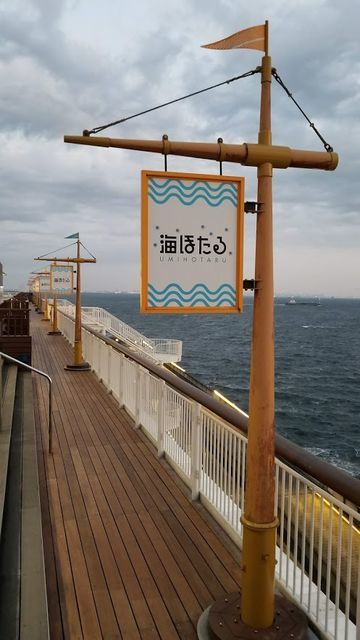 海ほたる