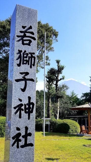 若獅子神社
