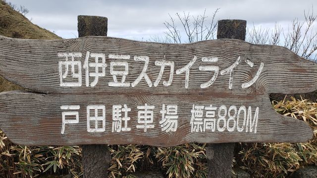 西伊豆スカイライン/戸田駐車場