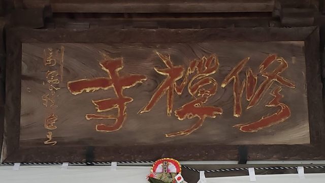 修禅寺の扁額