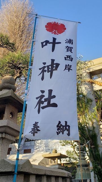 西叶神社ののぼり
