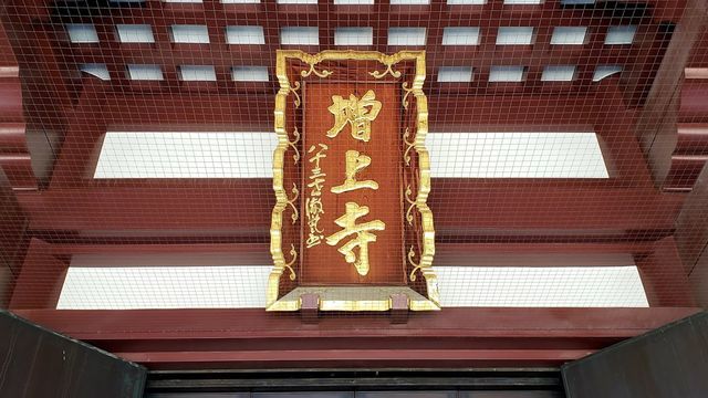増上寺