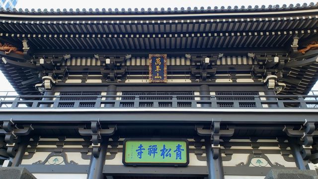青松寺