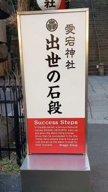 愛宕神社の出世の階段