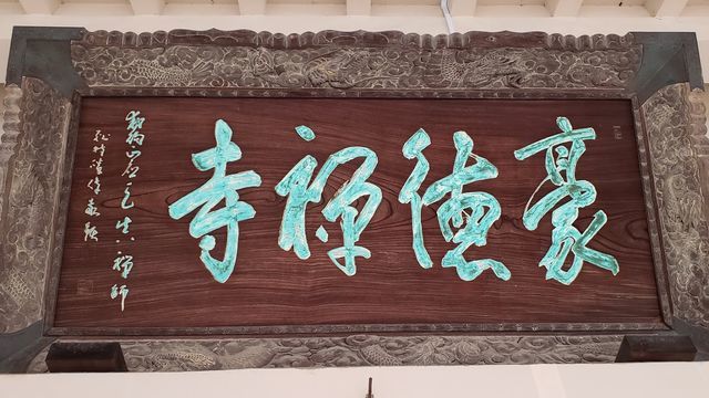 豪徳寺