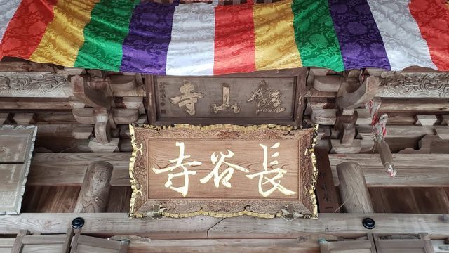 飯山観音扁額