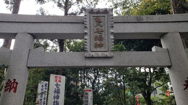 一か所七福神