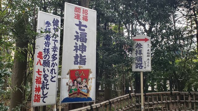 一か所七福神