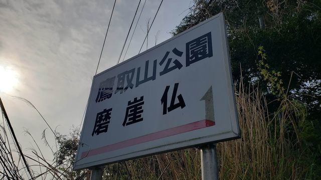 鷹取山公園