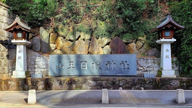 赤坂日枝神社