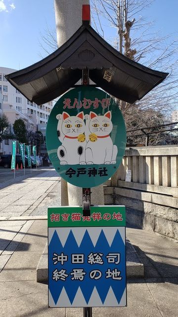 東京都台東区 今戸神社】招き猫発祥地の縁結びのパワースポット