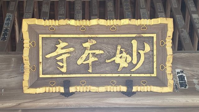 妙本寺