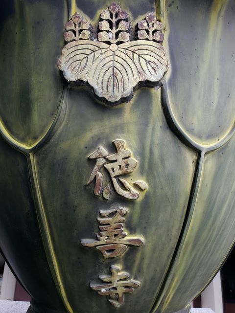 徳善寺
