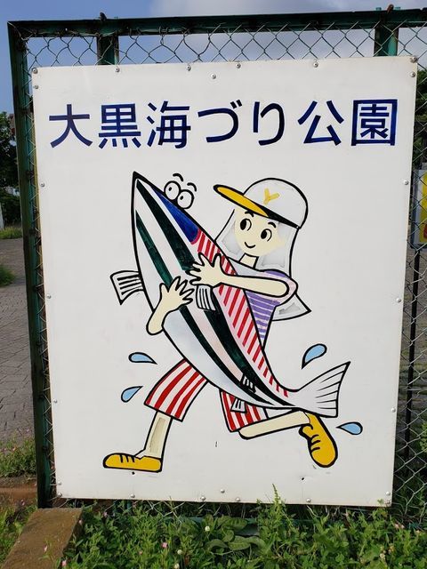 大黒海づり公園