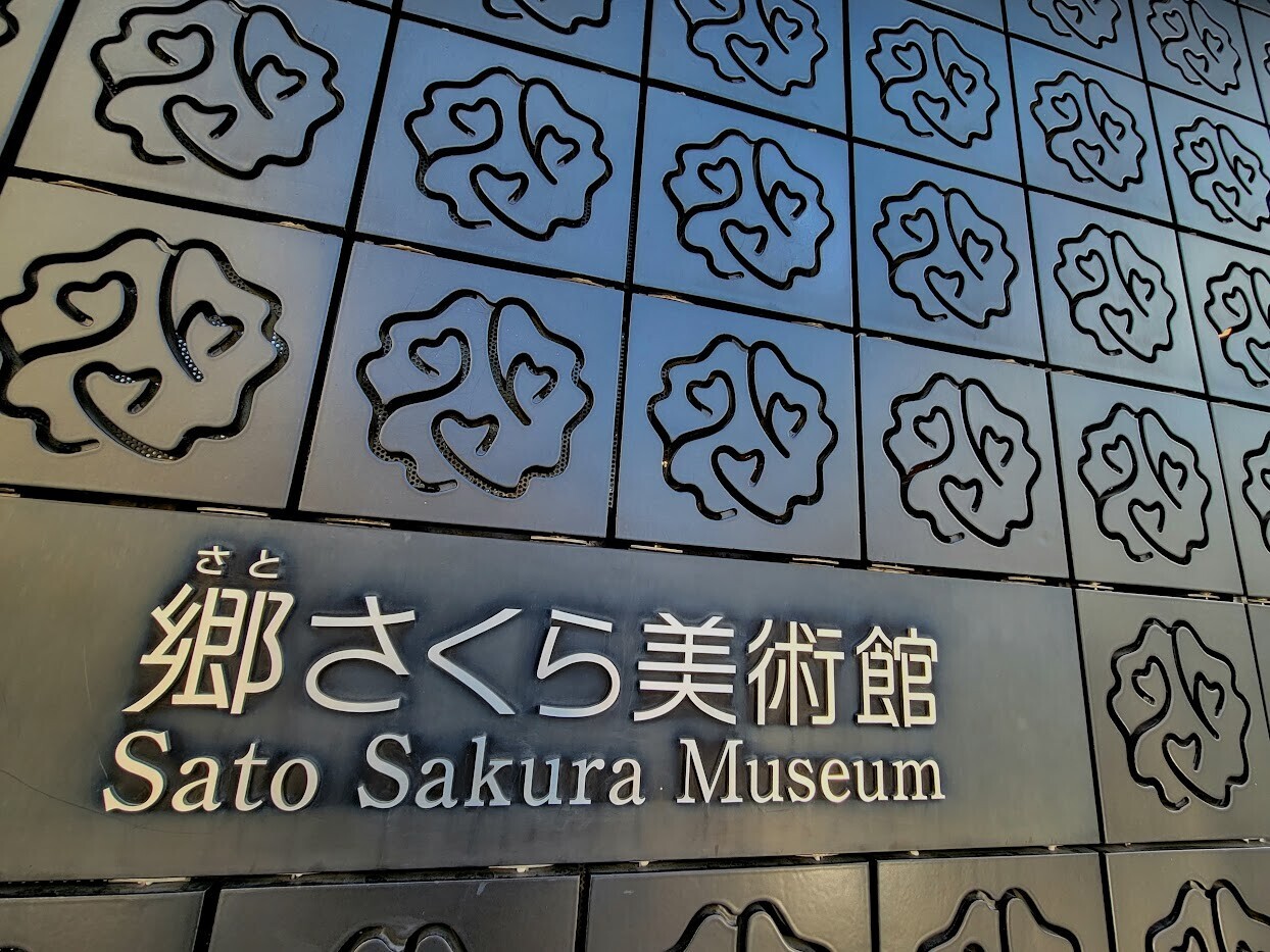 郷さくら美術館】特別展「松村公嗣の世界」鑑賞 - ぶらりうぉーかー