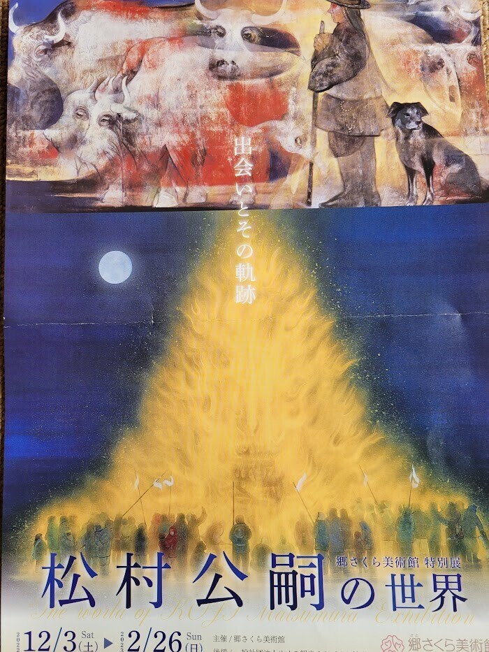 郷さくら美術館】特別展「松村公嗣の世界」鑑賞 - ぶらりうぉーかー