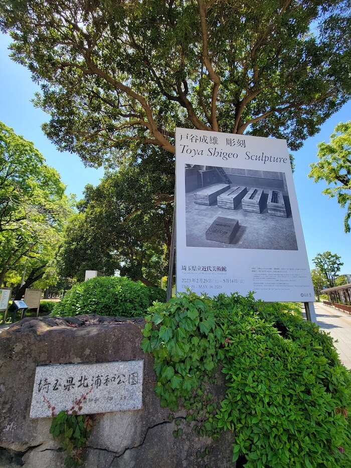 埼玉県立近代美術館】浦和のアート探訪～企画展「戸谷成雄 彫刻