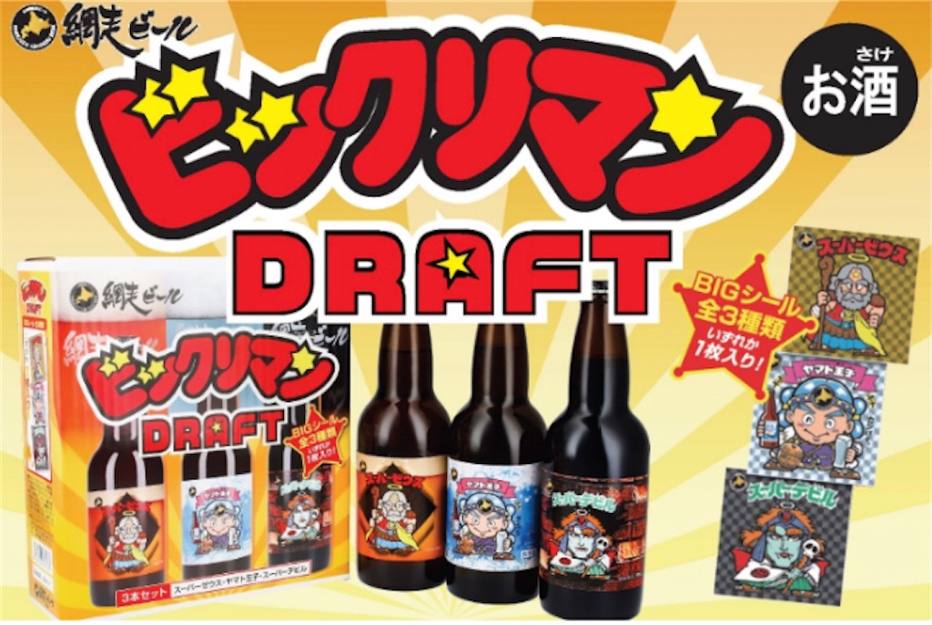 直営店に限定 - 網走ビール ビックリマンドラフト DRAFT BIGシール