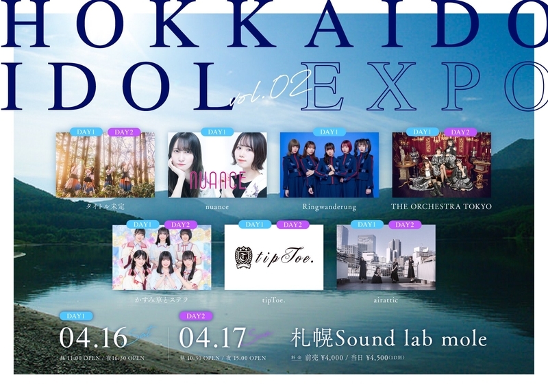 HOKKAIDO IDOL EXPO Vol.2 メインビジュアル