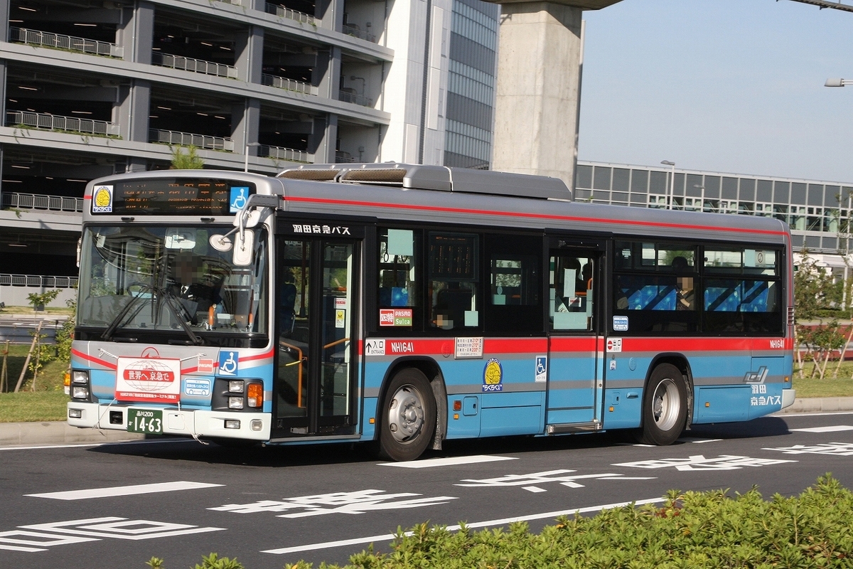 羽田京急バス / 品川200か 1463 （NH1641） - バス道楽 別館♨