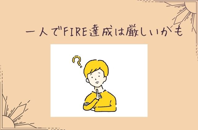 一人でFIRE達成は厳しいかもと書かれた画像