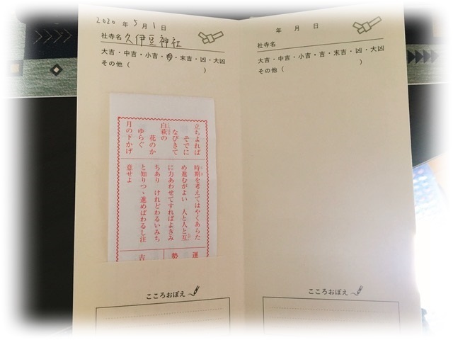 急ぐべし! おみくじ帳