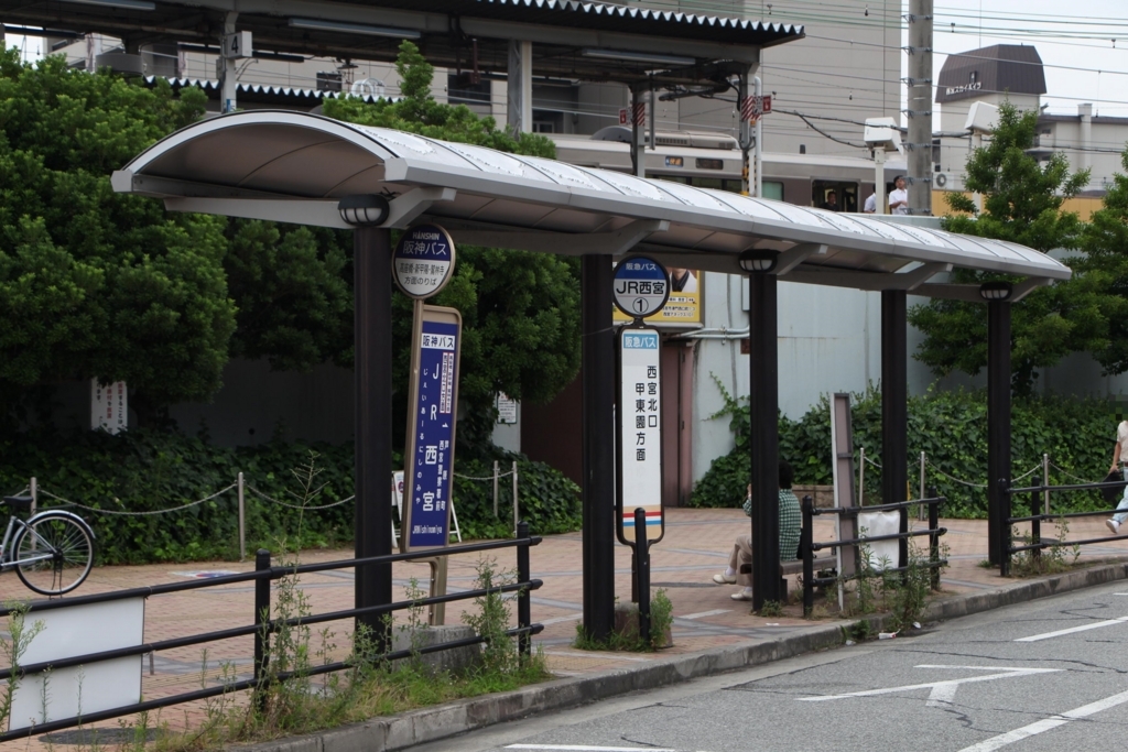 JR西宮(西宮市) BUS STOP~バス停探訪ブログ~ JR西宮(西宮市) BUS STOP~バス停探訪ブログ~