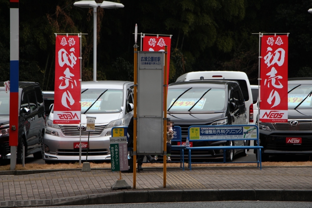 f:id:busstop_blog:20180119214440j:plain f:id:busstop_blog:20180119214440j:plain