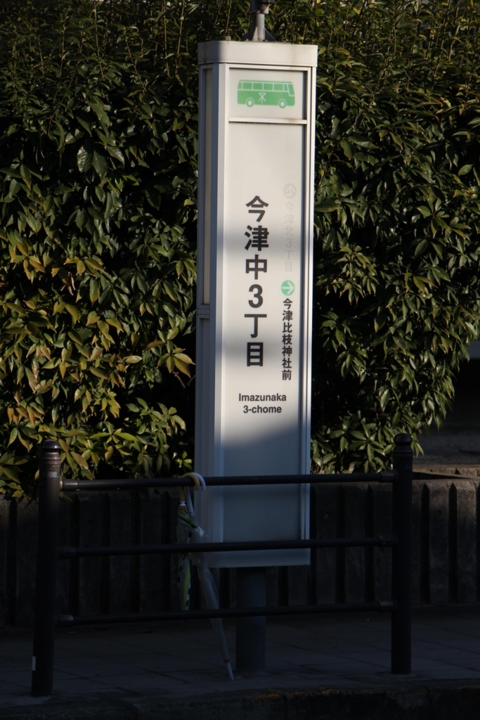 f:id:busstop_blog:20180129191729j:plain f:id:busstop_blog:20180129191729j:plain