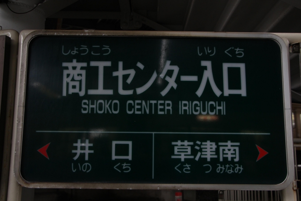 商工センター入口（広島市西区） BUS STOP～バス停探訪ブログ～