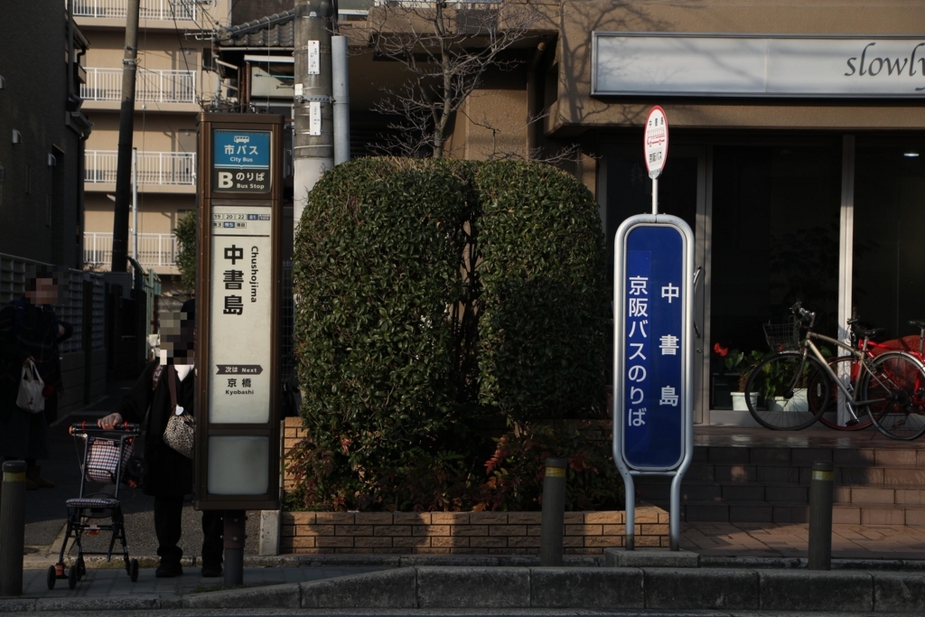 中書島(京都市伏見区) BUS STOP~バス停探訪ブログ~