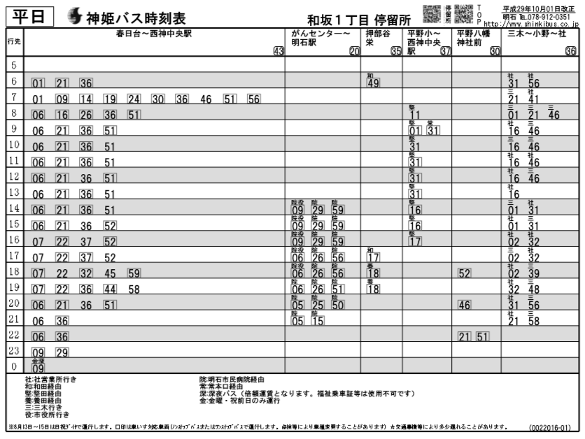 和坂1丁目（明石市） - BUS STOP～バス停探訪ブログ～