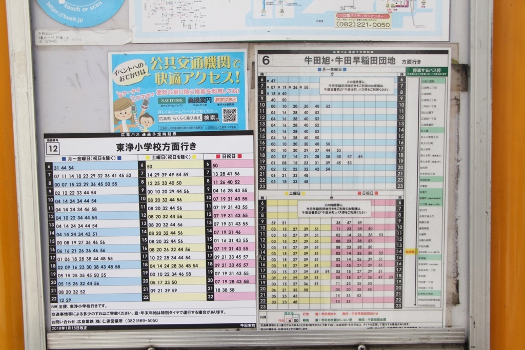牛田本町 広島市東区 Bus Stop バス停探訪ブログ