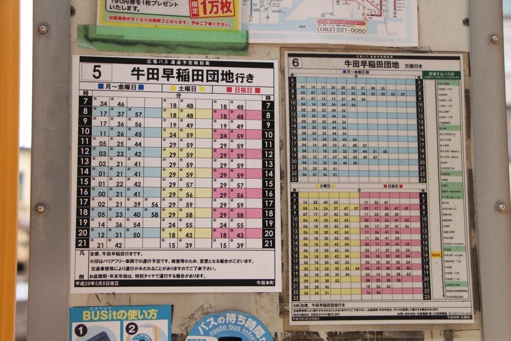 牛田本町 広島市東区 Bus Stop バス停探訪ブログ