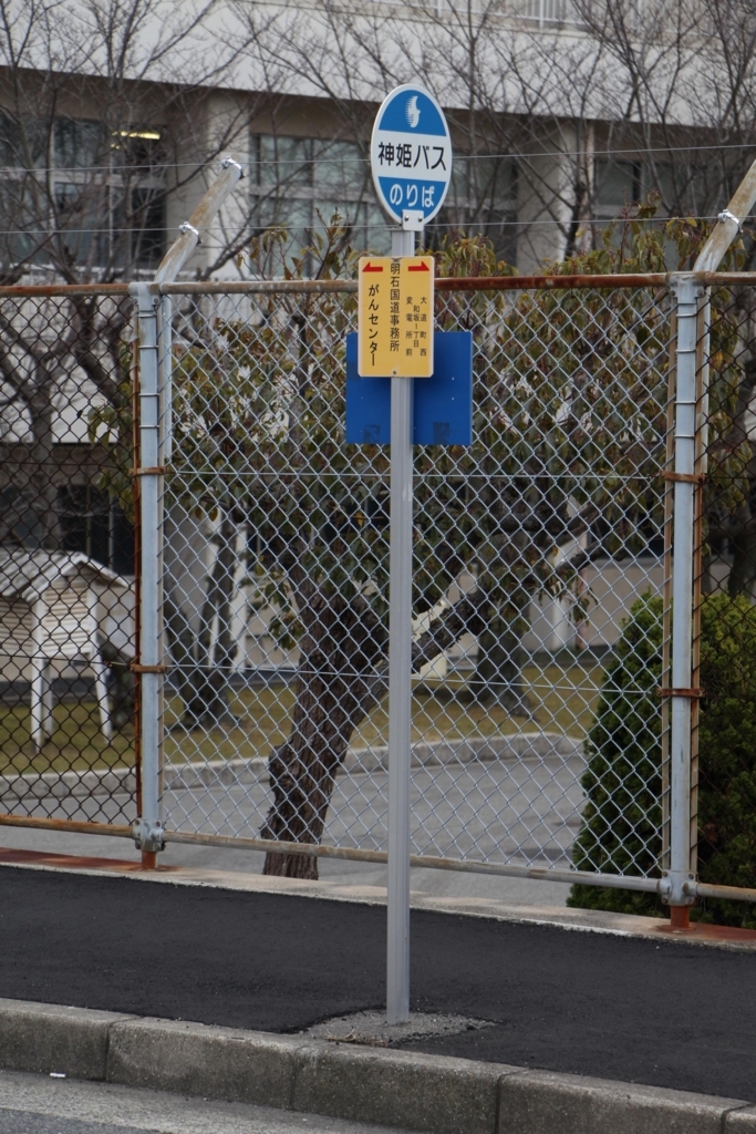 明石国道事務所前（明石市） BUS STOP～バス停探訪ブログ～