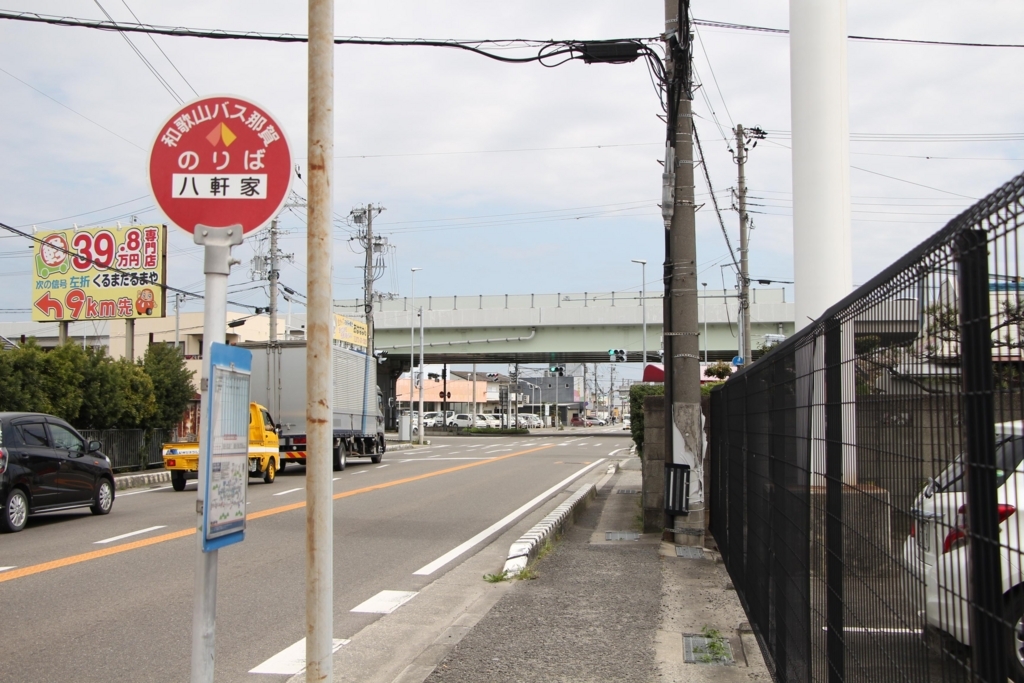 八軒家（和歌山市） - BUS STOP～バス停探訪ブログ～