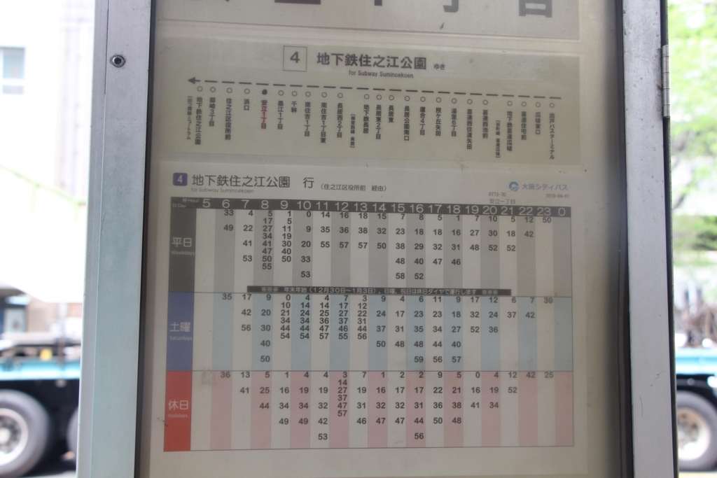 安立一丁目 大阪市住之江区 Bus Stop バス停探訪ブログ