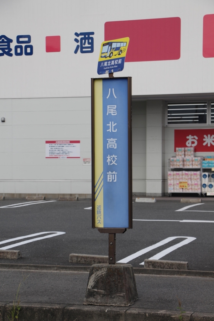 f:id:busstop_blog:20180808142001j:plain f:id:busstop_blog:20180808142001j:plain