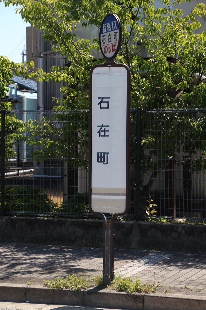 石在町（西宮市）※阪急バス BUS STOP～バス停探訪ブログ～