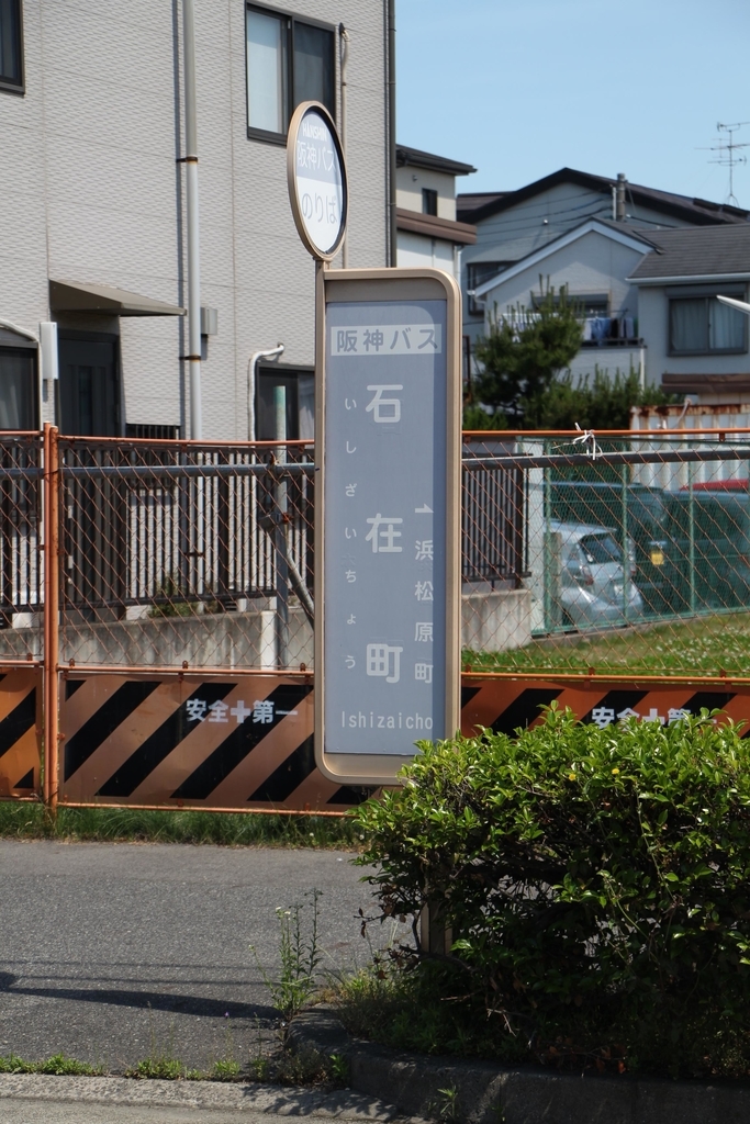 石在町（西宮市）※阪神バス BUS STOP～バス停探訪ブログ～