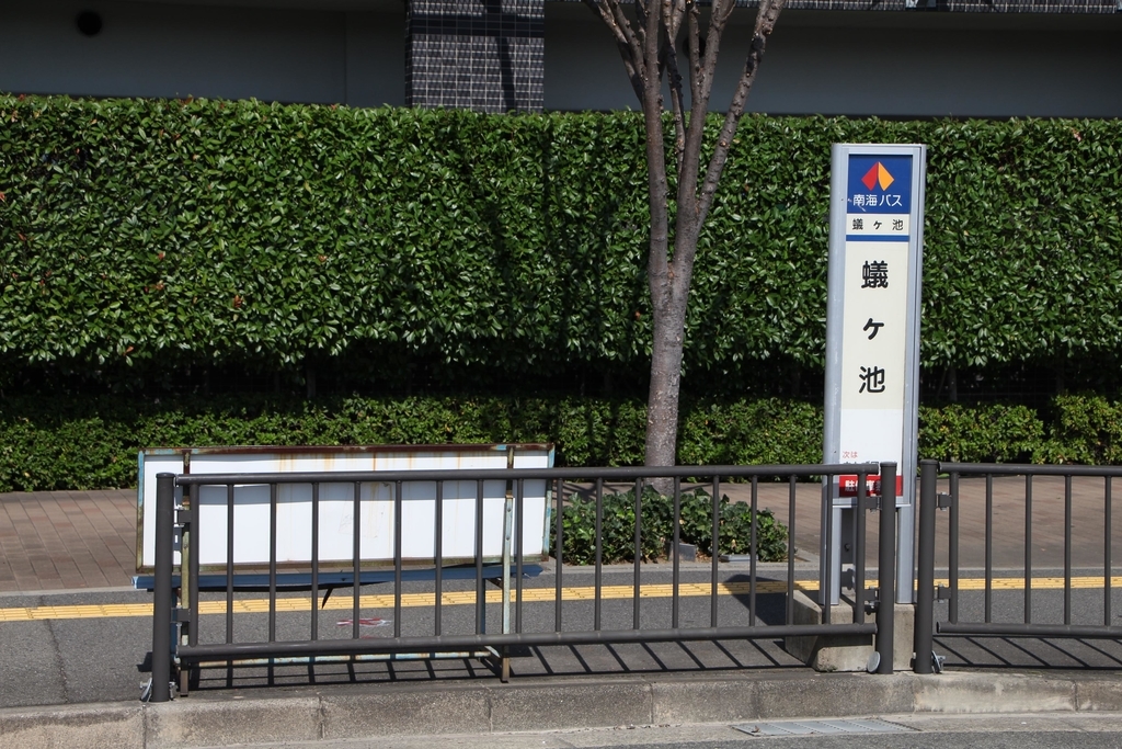 蟻ヶ池(堺市北区) BUS STOP~バス停探訪ブログ~ 蟻ヶ池(堺市北区) BUS STOP~バス停探訪ブログ~