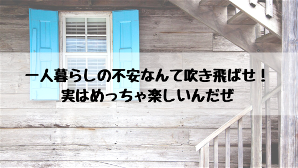 一人暮らしは楽しい
