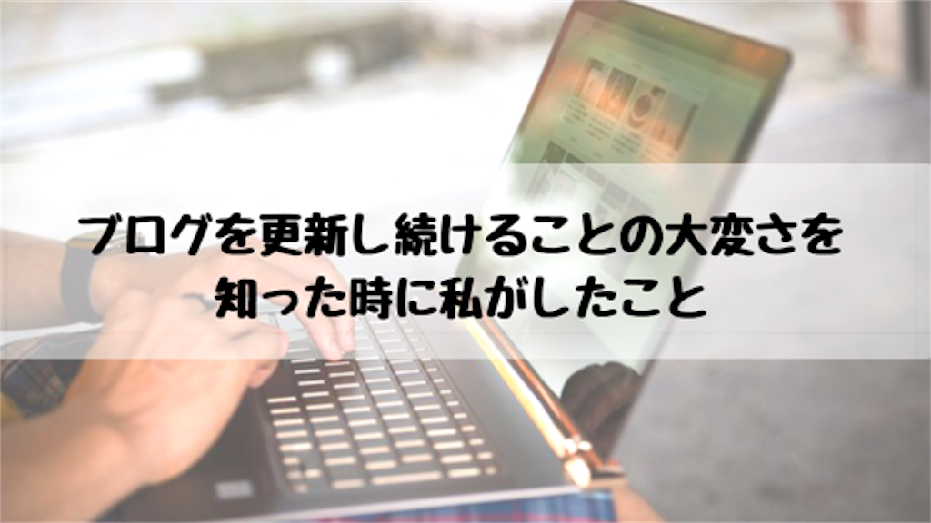 ブログ、更新続けることの大変さ