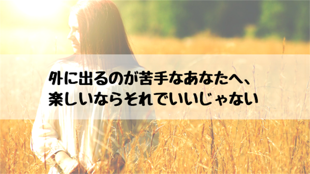 外に遊びに出かけるのが苦手