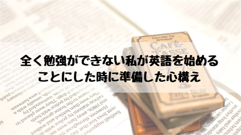 英語の勉強を始めるときの心構え